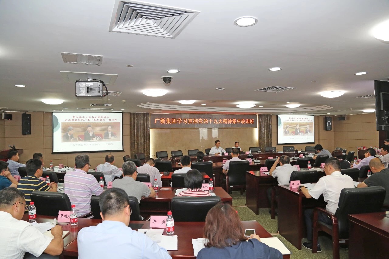 广新控股集团举办中层干部学习贯彻党的十九大精神集中轮训班