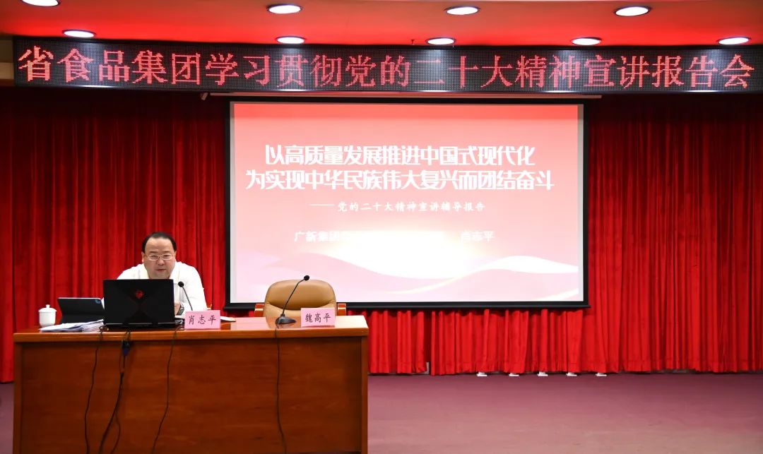 球王会党委副书记、总经理肖志平到省食品宣讲党的二十大精神