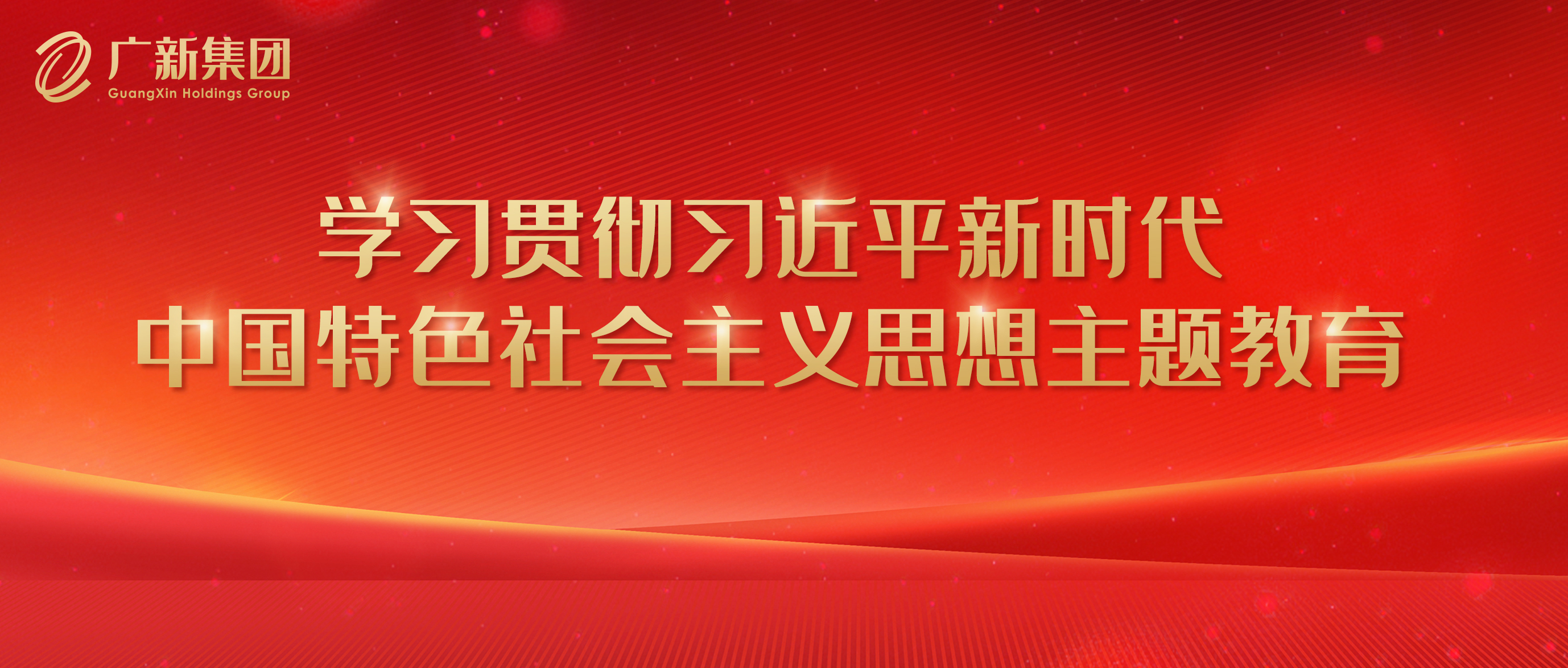 【主题教育】球王会高标准严要求推进主题教育 为加快高质量发展凝心聚力