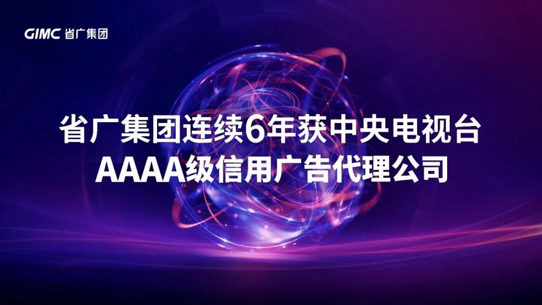 【“新广新 新风采”专题报道之一】 省广集团：闪耀中国品牌 推动经济增长