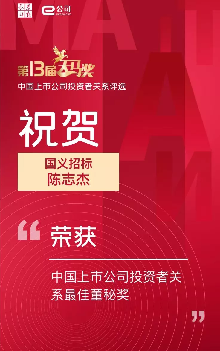 球王会所属国义招标（831039）董秘陈志杰荣获“中国上市公司投资者关系最佳董秘奖”
