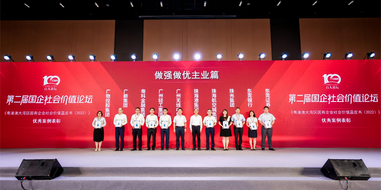 球王会荣获《粤港澳大湾区国有企业社会价值蓝皮书（2022）》十佳案例