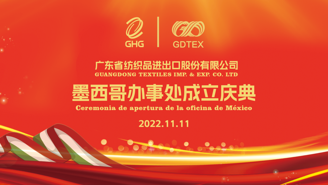 球王会所属省纺股份墨西哥办事处成立