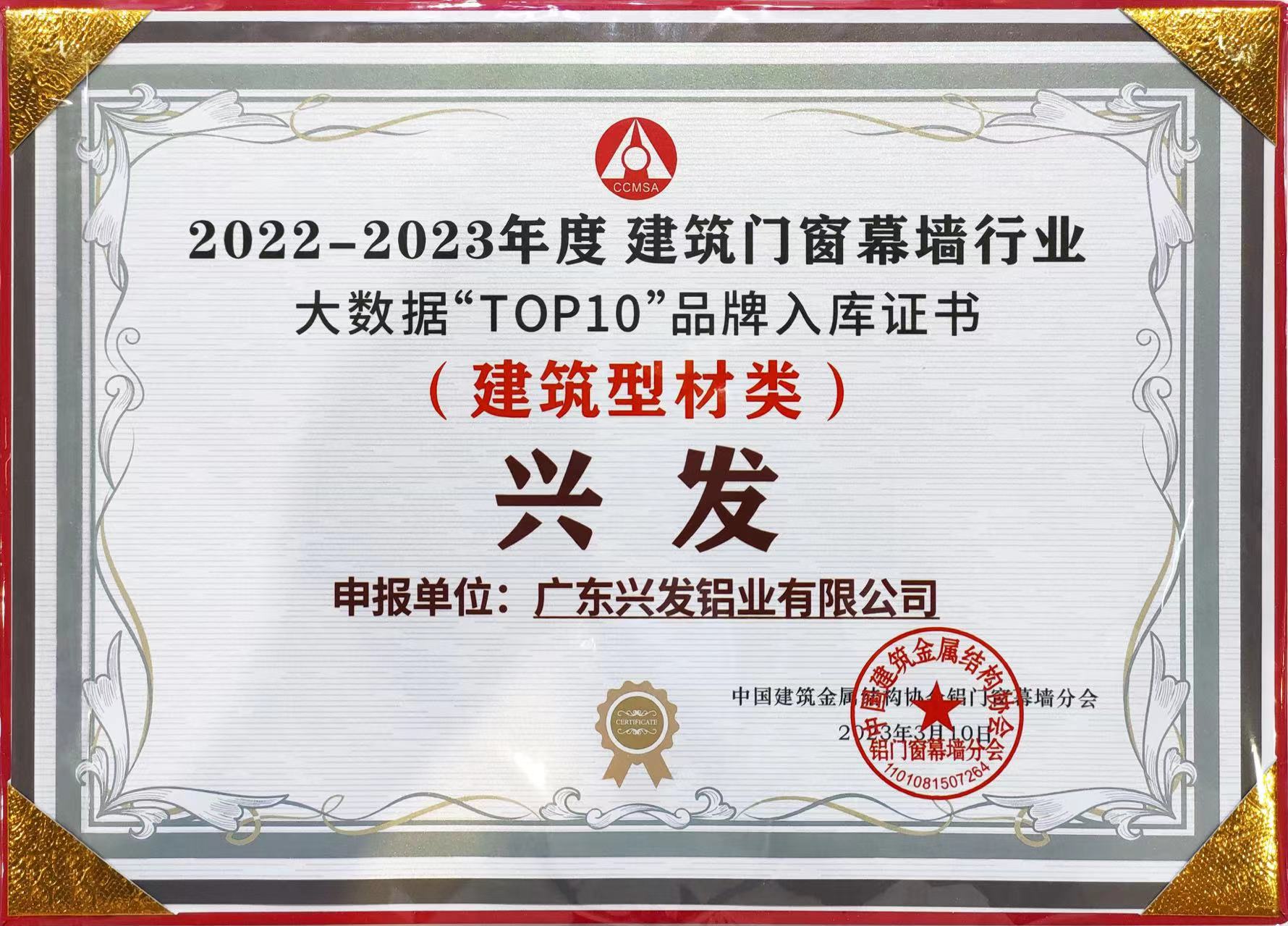 球王会所属企业兴发铝业再次荣登“建筑型材十大首选品牌”榜首