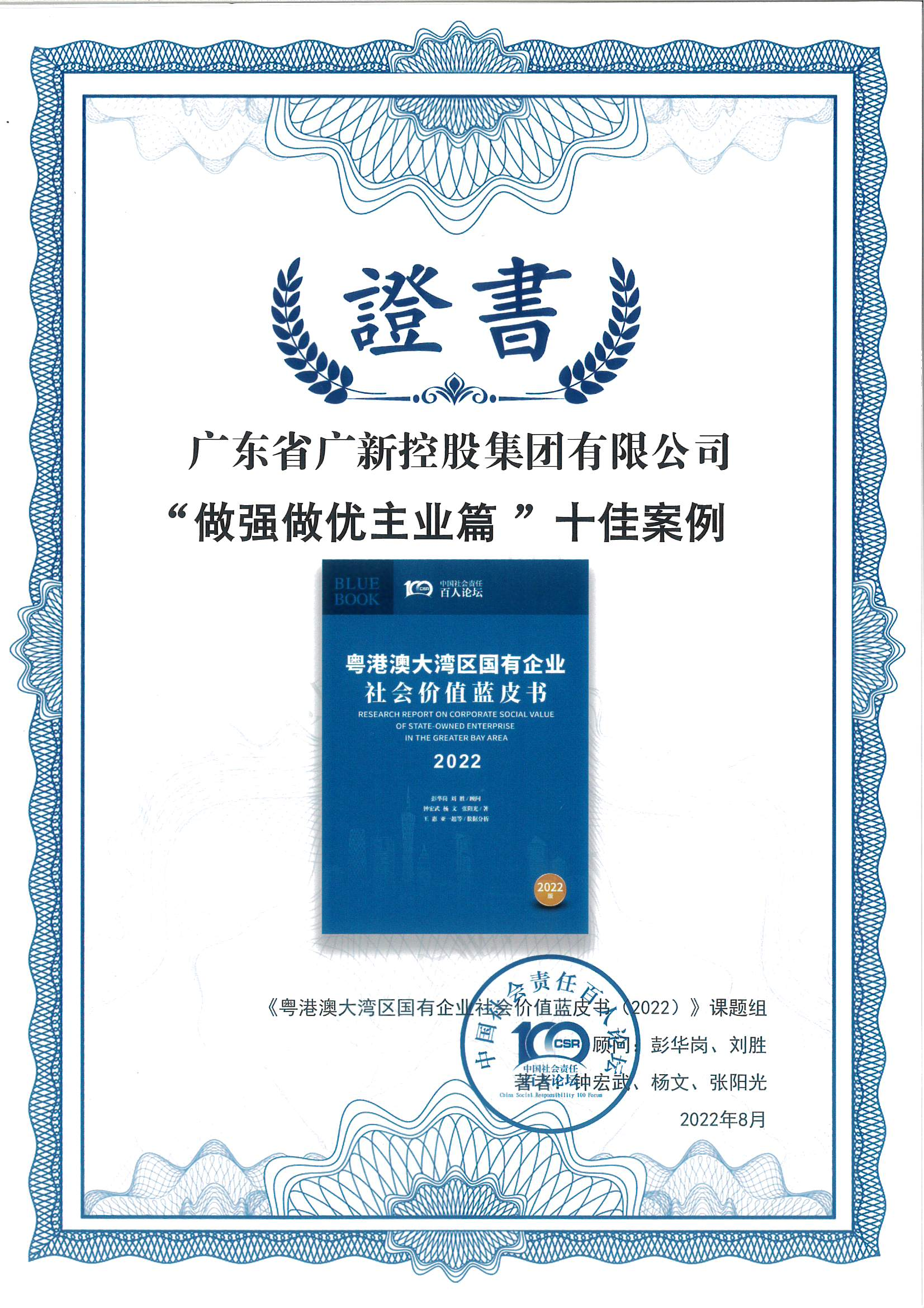 球王会荣获《粤港澳大湾区国有企业社会价值蓝皮书（2022）》十佳案例
