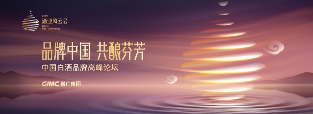 球王会所属省广集团召开“品牌中国 共酿芬芳”中国白酒品牌高峰论坛