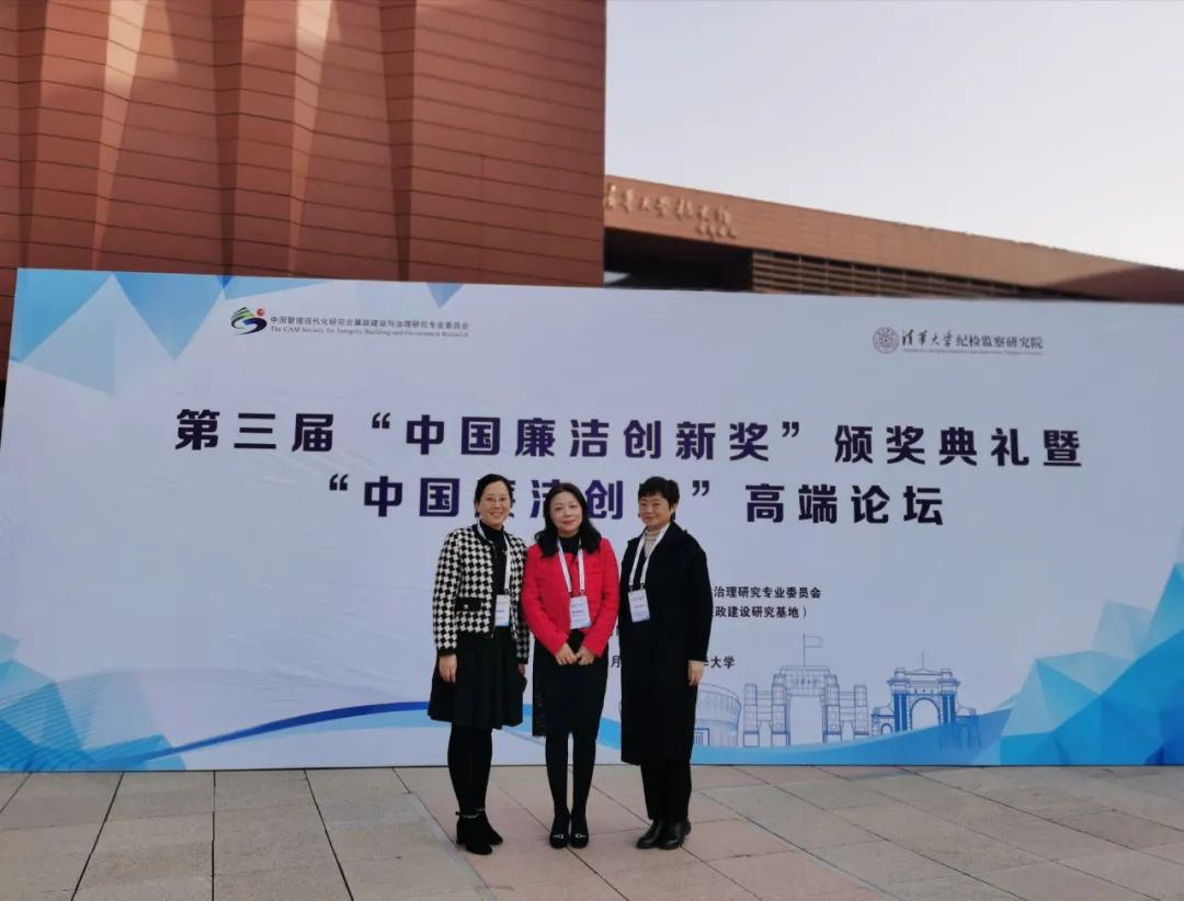 球王会所属招标中心受邀参加第三届“中国廉洁创新奖”颁奖典礼暨“中国廉洁创新”高端论坛