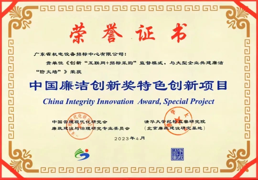 球王会所属招标中心受邀参加第三届“中国廉洁创新奖”颁奖典礼暨“中国廉洁创新”高端论坛