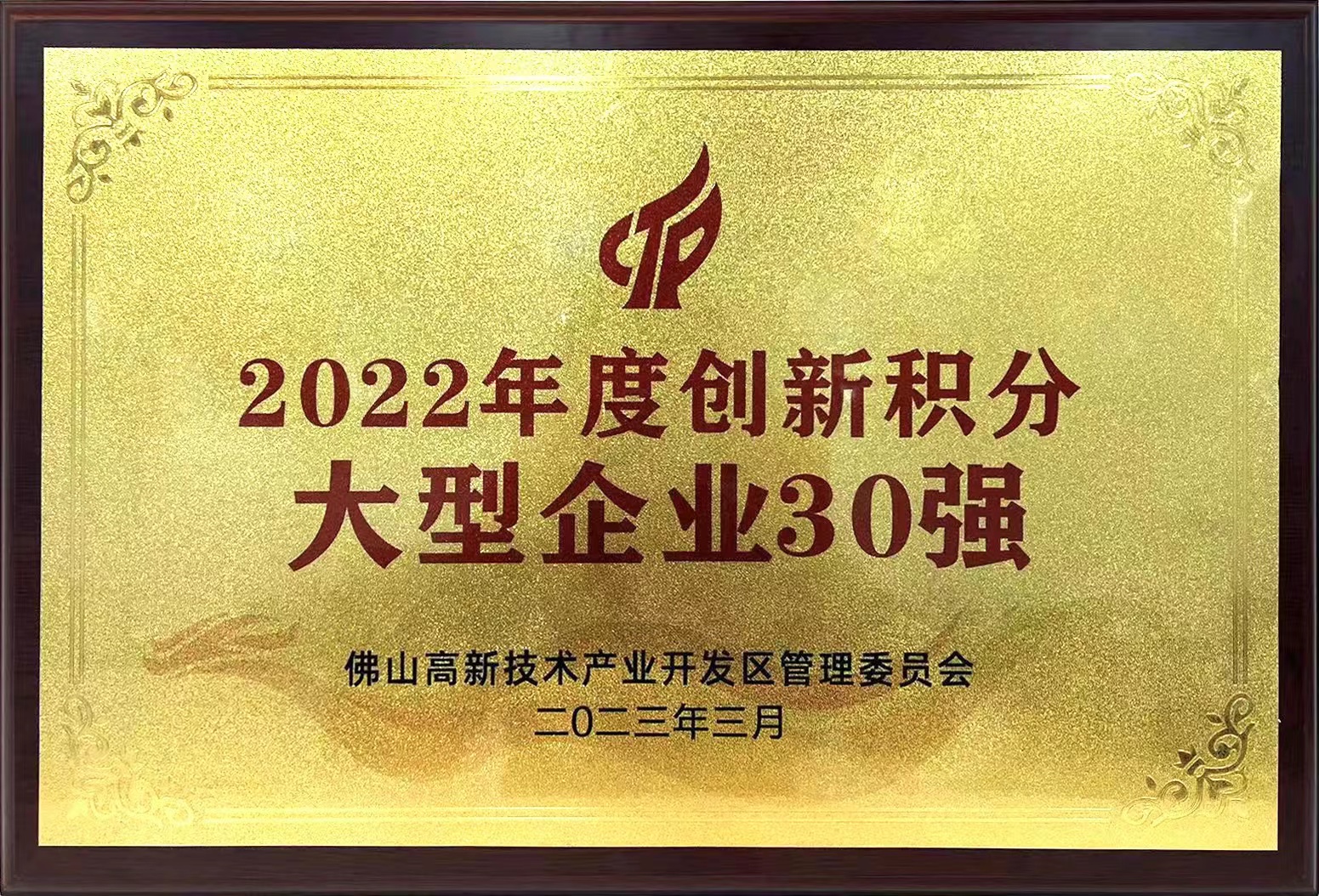 球王会所属兴发铝业入选“2022年度创新积分大型企业30强”