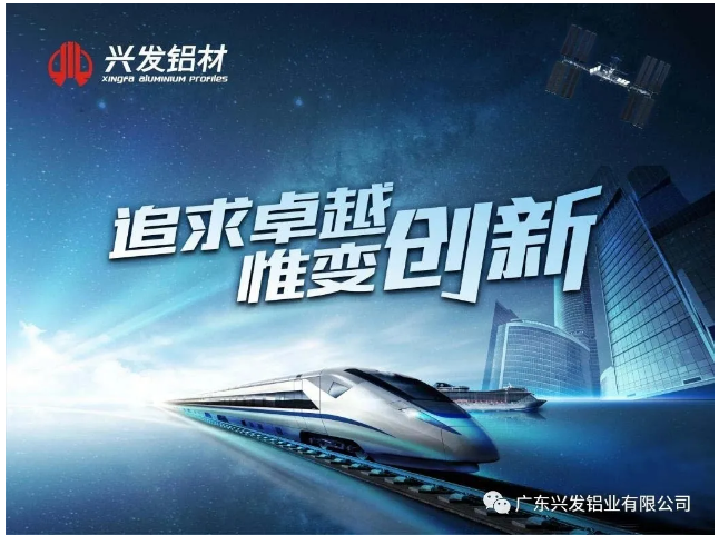 【“新广新 新风采”专题报道之二】兴发铝业:传承匠心精神 推动品牌提升 铸就”中国铝业脊梁” 【“新广新 新风采”专题报道之二】兴发铝业:传承匠心精神 推动品牌提升 铸就”中国铝业脊梁”