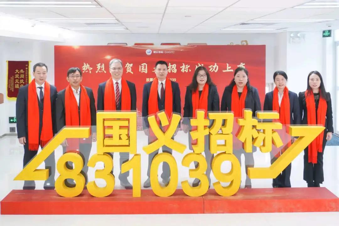 重磅！球王会所属国义招标首批登陆北交所