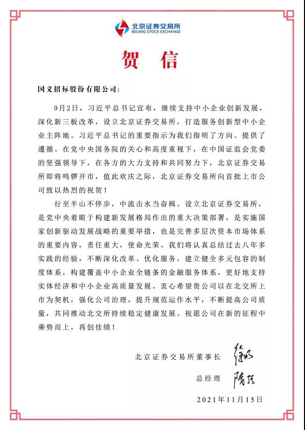 重磅！球王会所属国义招标首批登陆北交所