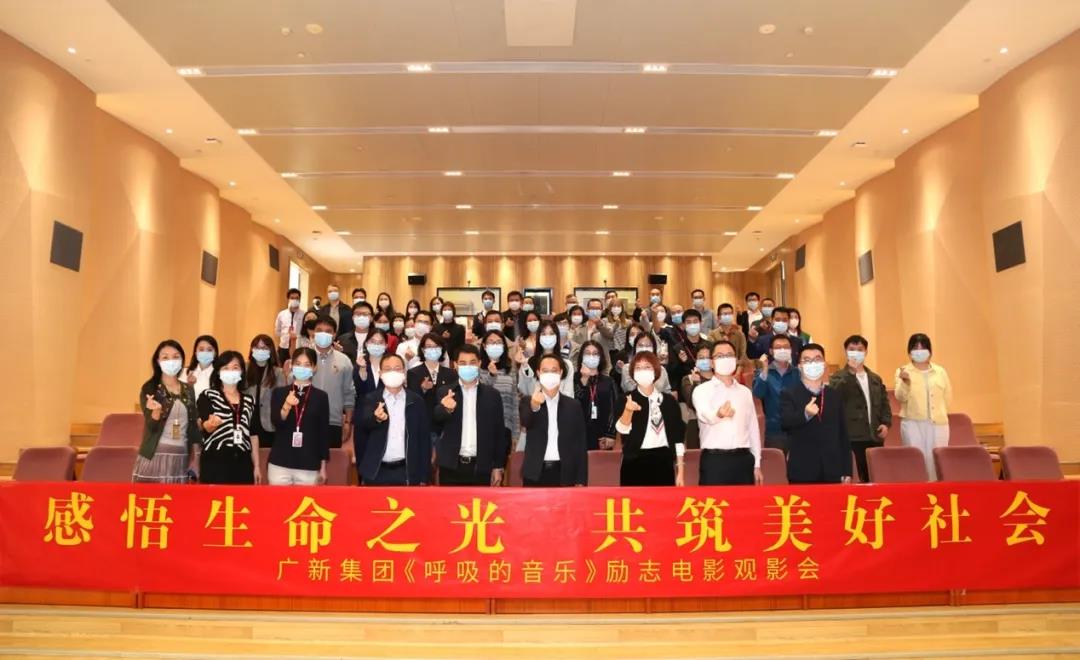 感悟生命之光 共筑美好社会——球王会举办公益电影《呼吸的音乐》观影会