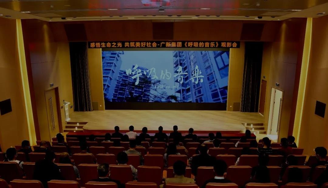 感悟生命之光 共筑美好社会——球王会举办公益电影《呼吸的音乐》观影会