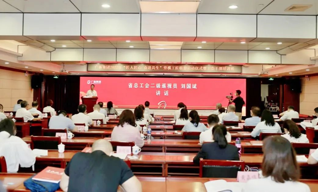 球王会举行2022年“匠人匠心 奋进共生”劳模工匠联盟启动仪式暨工会干部培训班