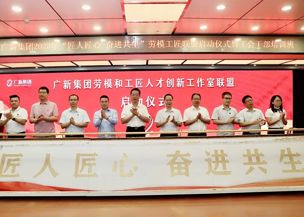 球王会举行2022年“匠人匠心 奋进共生”劳模工匠联盟启动仪式暨工会干部培训班