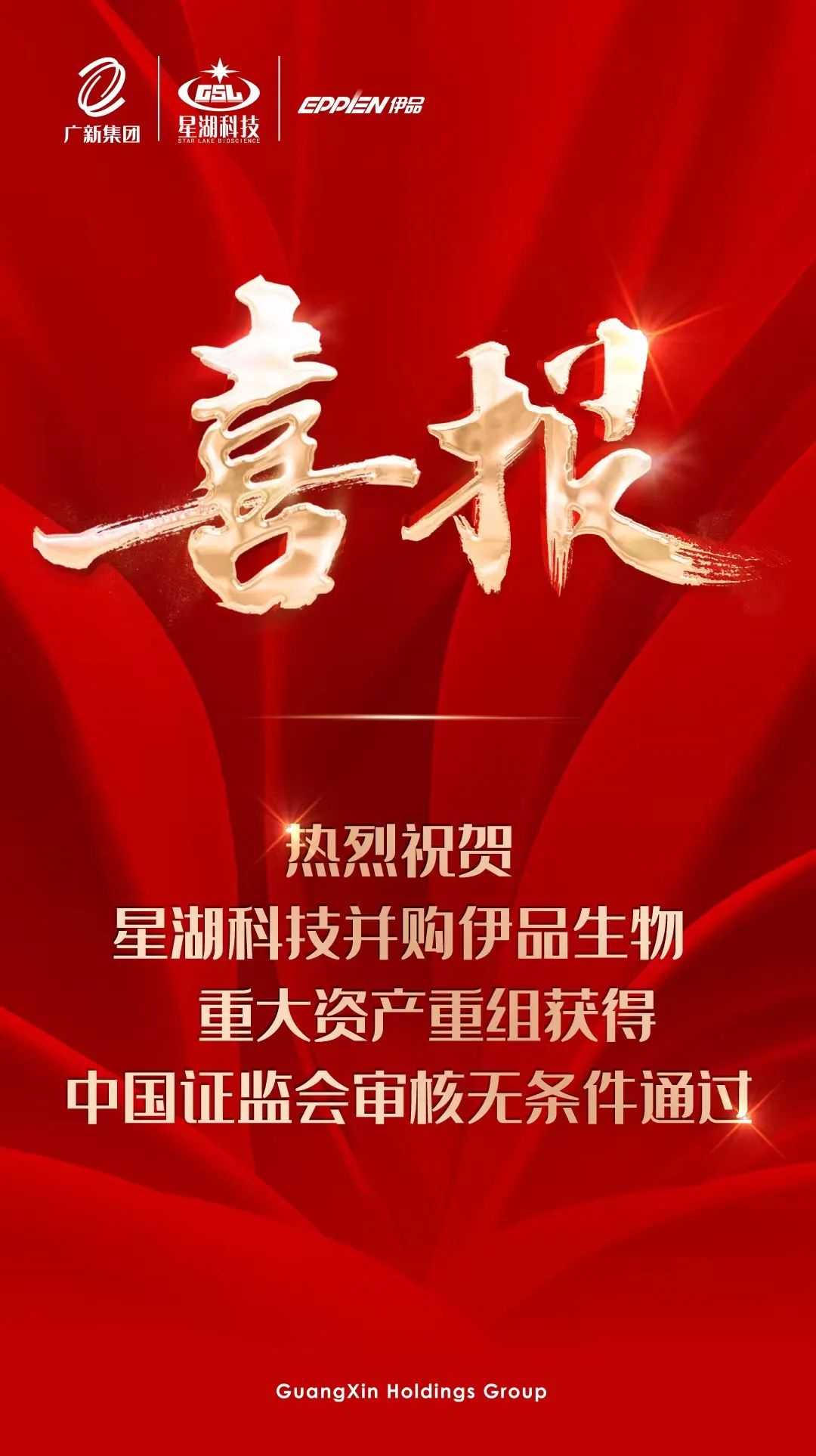 【喜讯】球王会所属星湖科技并购伊品生物重大资产重组获得中国证监会审核无条件通过