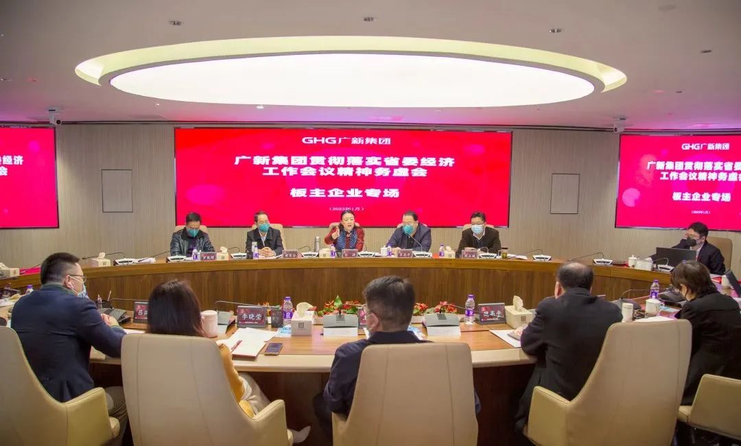 球王会召开贯彻落实省委经济工作会议精神务虚会