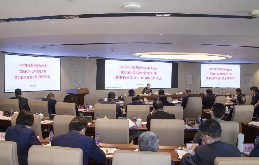 球王会召开2022年度所属企业党组织书记抓党建工作述职评议会