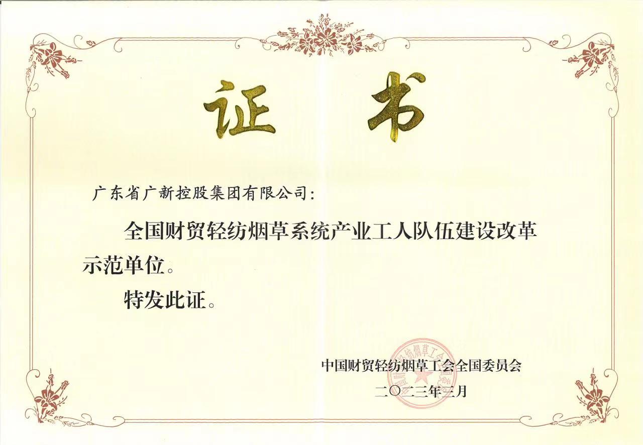 球王会获评“全国财贸轻纺烟草系统产业工人队伍建设改革示范单位”