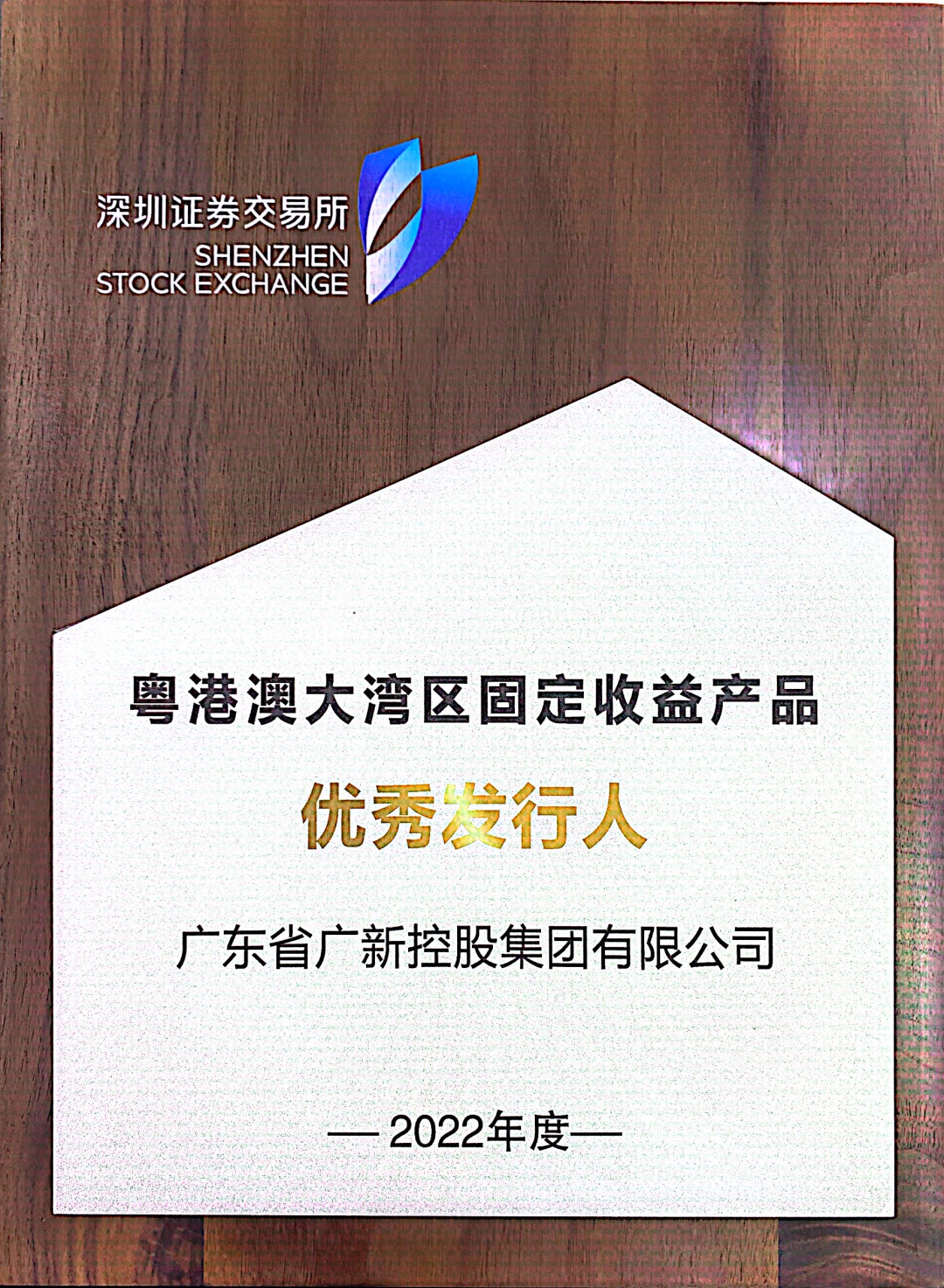 球王会再次获评深交所“优秀发行人”