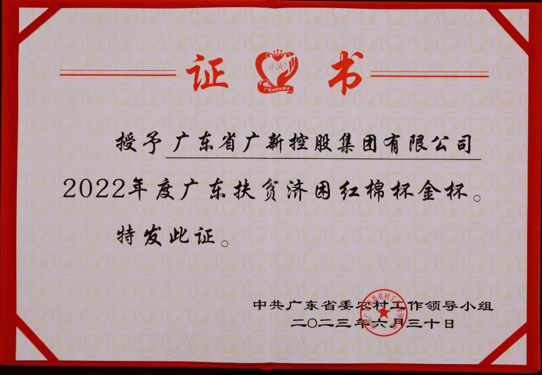 【喜讯】球王会荣获“广东十大乡村振兴突出贡献企业”和“2022年度广东扶贫济困红棉杯金杯”两项殊荣 