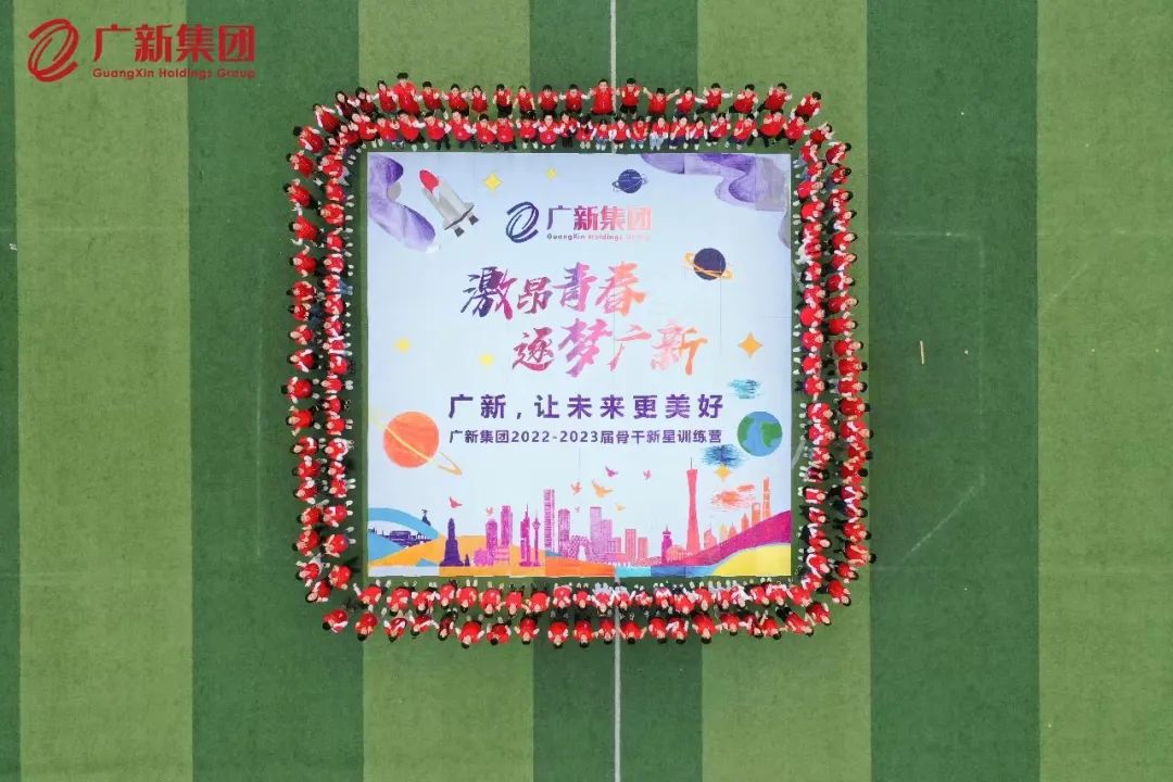 激昂青春，逐梦广新——球王会举办2022-2023届骨干新星训练营