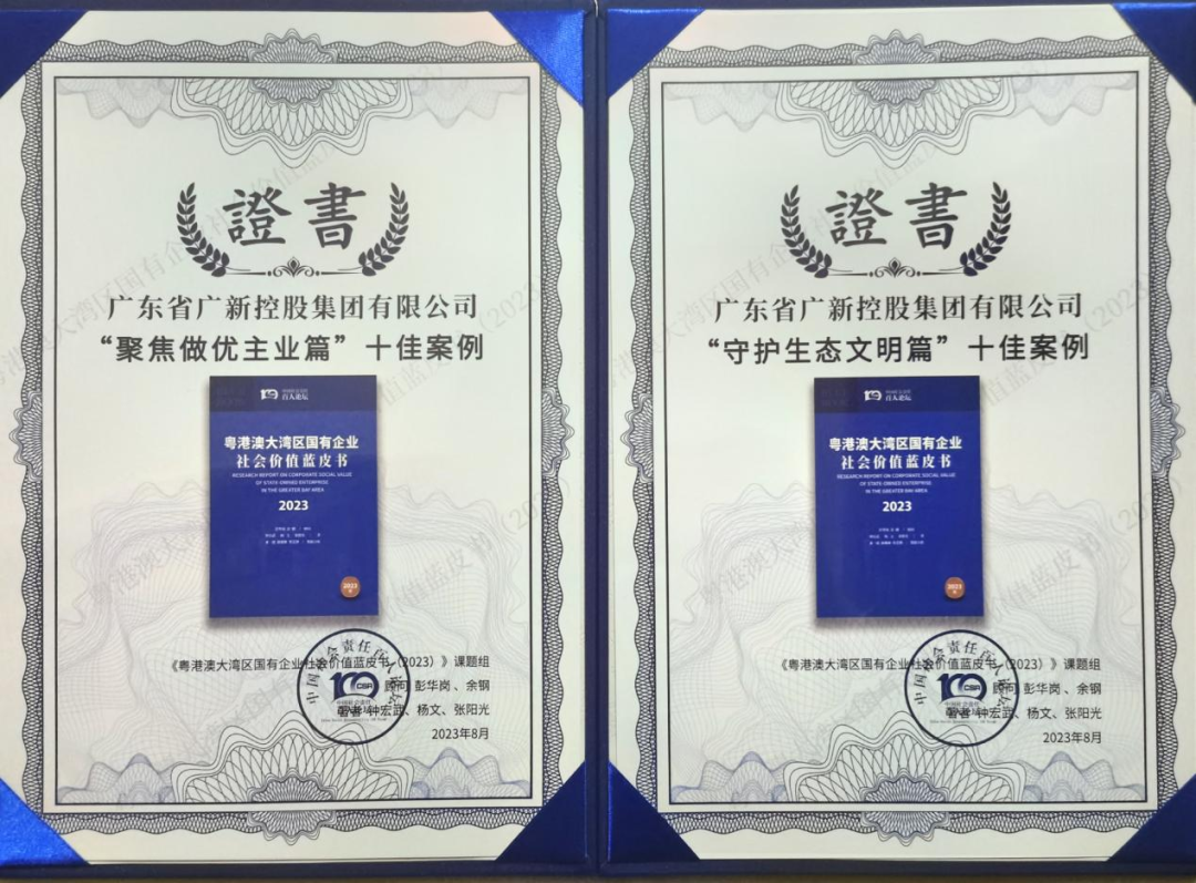 球王会两个案例入选《粤港澳大湾区国有企业社会价值蓝皮书》十佳案例