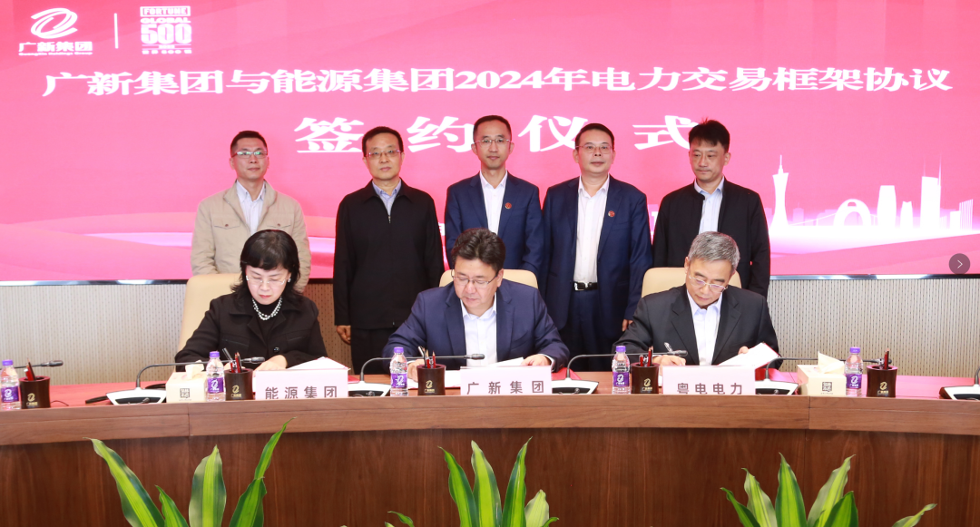 球王会与广东能源集团签署2024年电力交易框架协议