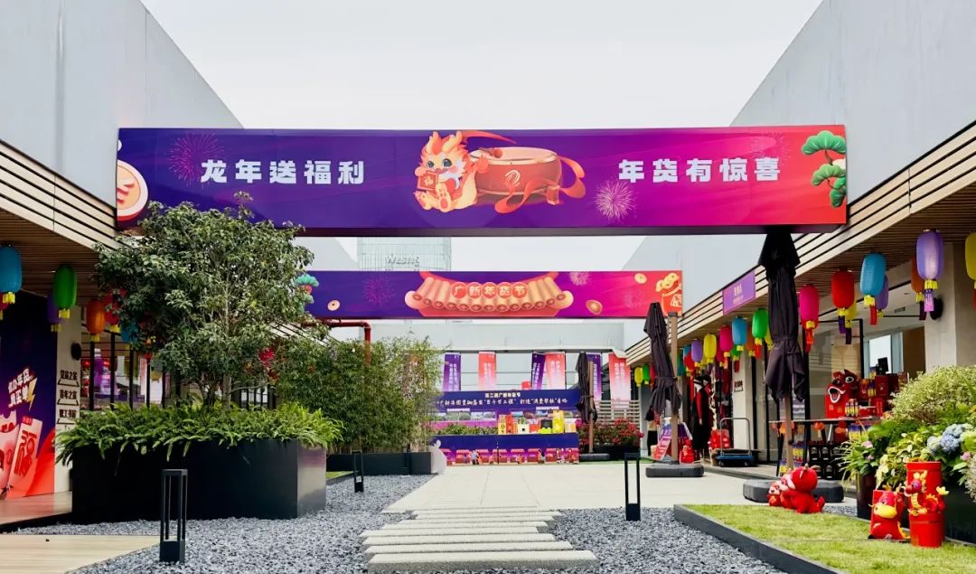 球王会举办第二届“广新年货节”活动