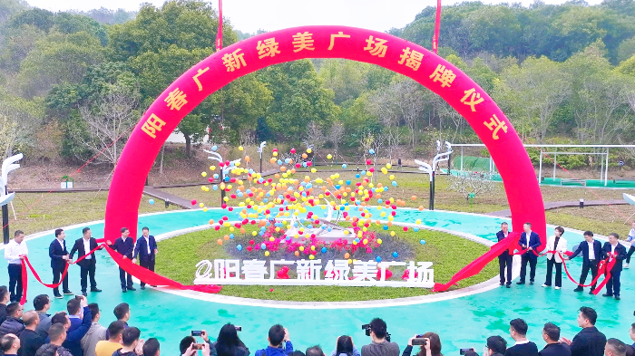 阳春广新绿美广场揭牌仪式.jpg